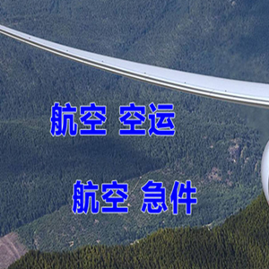 白城空运快递-选东方航空和上海航空